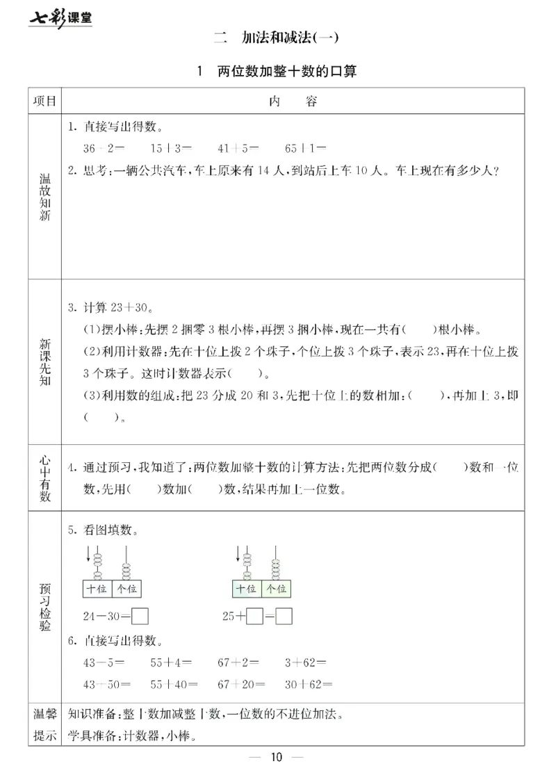 数学-北京课改版数学一年级下册预习卡_一年级上下册资料_小学一年级学习资料-25年更新版_1-04、小学一年级数学下册_1-4-3、课件、讲义、教案、教材讲解