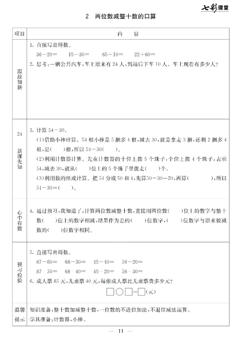 数学-北京课改版数学一年级下册预习卡_一年级上下册资料_小学一年级学习资料-25年更新版_1-04、小学一年级数学下册_1-4-3、课件、讲义、教案、教材讲解