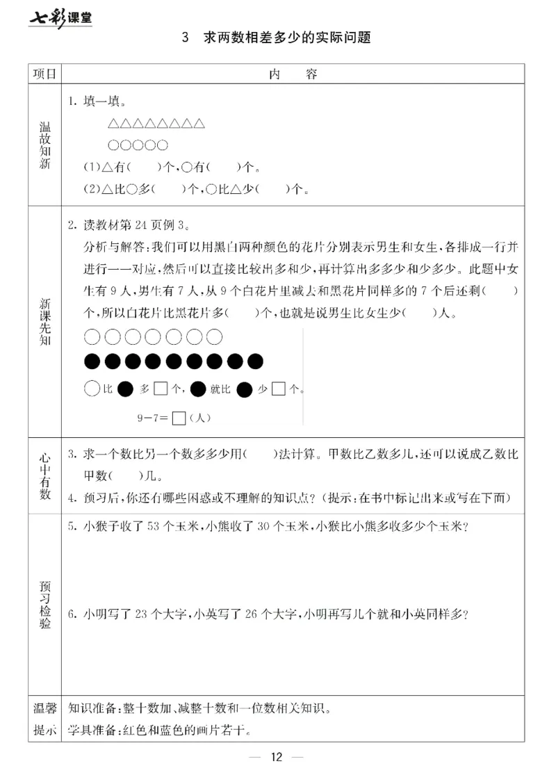 数学-北京课改版数学一年级下册预习卡_一年级上下册资料_小学一年级学习资料-25年更新版_1-04、小学一年级数学下册_1-4-3、课件、讲义、教案、教材讲解