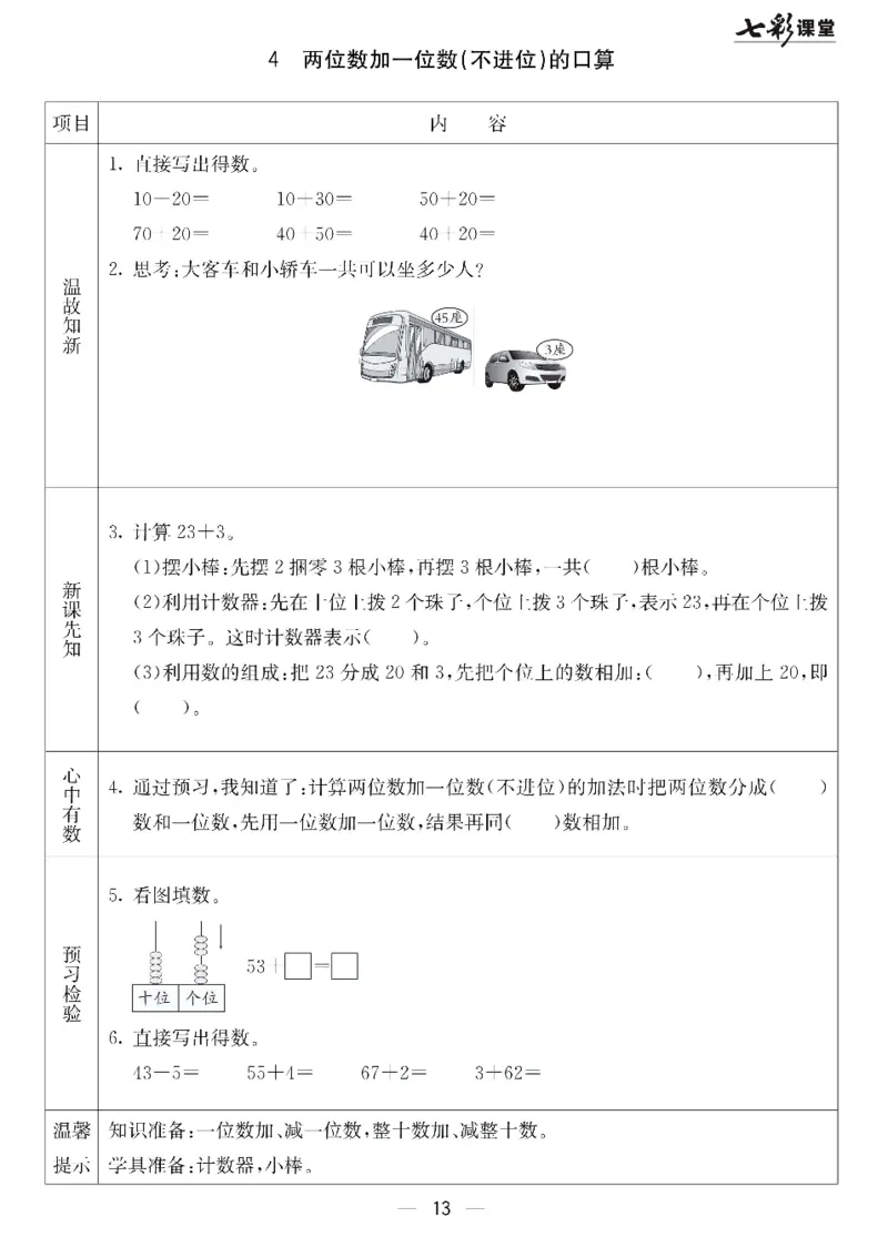 数学-北京课改版数学一年级下册预习卡_一年级上下册资料_小学一年级学习资料-25年更新版_1-04、小学一年级数学下册_1-4-3、课件、讲义、教案、教材讲解