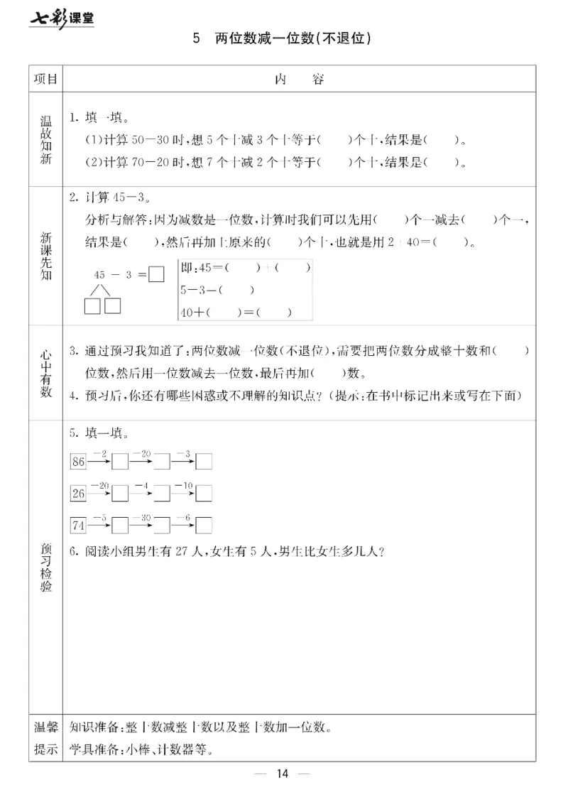 数学-北京课改版数学一年级下册预习卡_一年级上下册资料_小学一年级学习资料-25年更新版_1-04、小学一年级数学下册_1-4-3、课件、讲义、教案、教材讲解