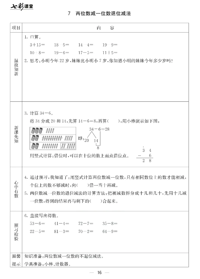 数学-北京课改版数学一年级下册预习卡_一年级上下册资料_小学一年级学习资料-25年更新版_1-04、小学一年级数学下册_1-4-3、课件、讲义、教案、教材讲解