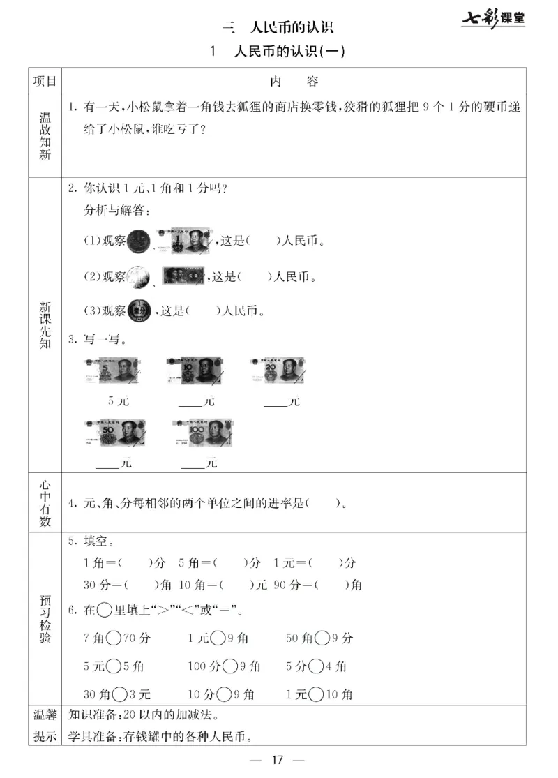 数学-北京课改版数学一年级下册预习卡_一年级上下册资料_小学一年级学习资料-25年更新版_1-04、小学一年级数学下册_1-4-3、课件、讲义、教案、教材讲解
