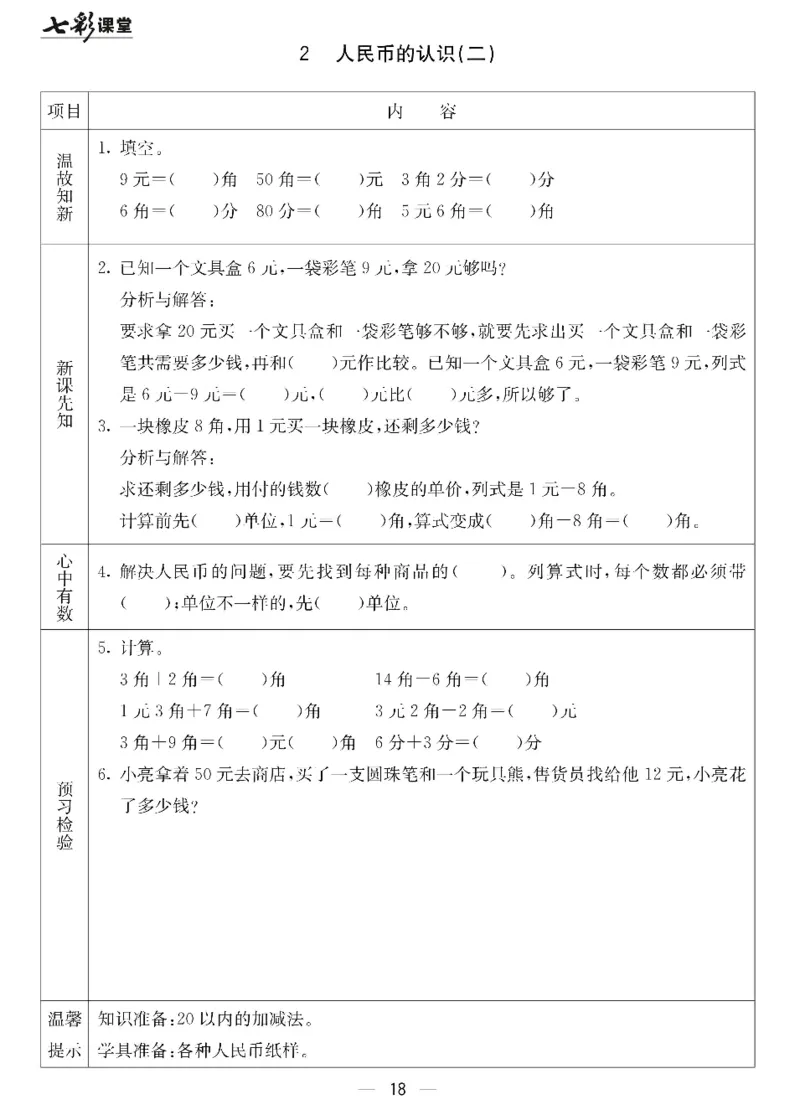 数学-北京课改版数学一年级下册预习卡_一年级上下册资料_小学一年级学习资料-25年更新版_1-04、小学一年级数学下册_1-4-3、课件、讲义、教案、教材讲解