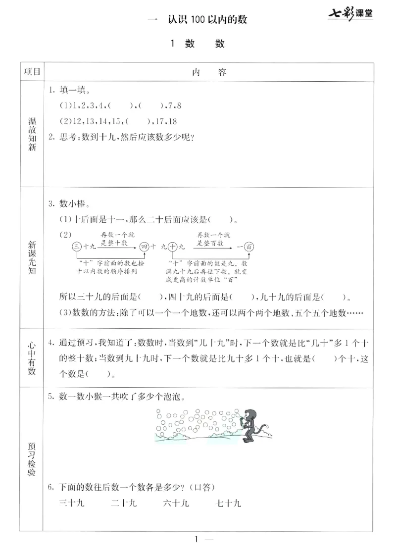 数学-北京课改版数学一年级下册预习卡_一年级上下册资料_小学一年级学习资料-25年更新版_1-04、小学一年级数学下册_1-4-3、课件、讲义、教案、教材讲解
