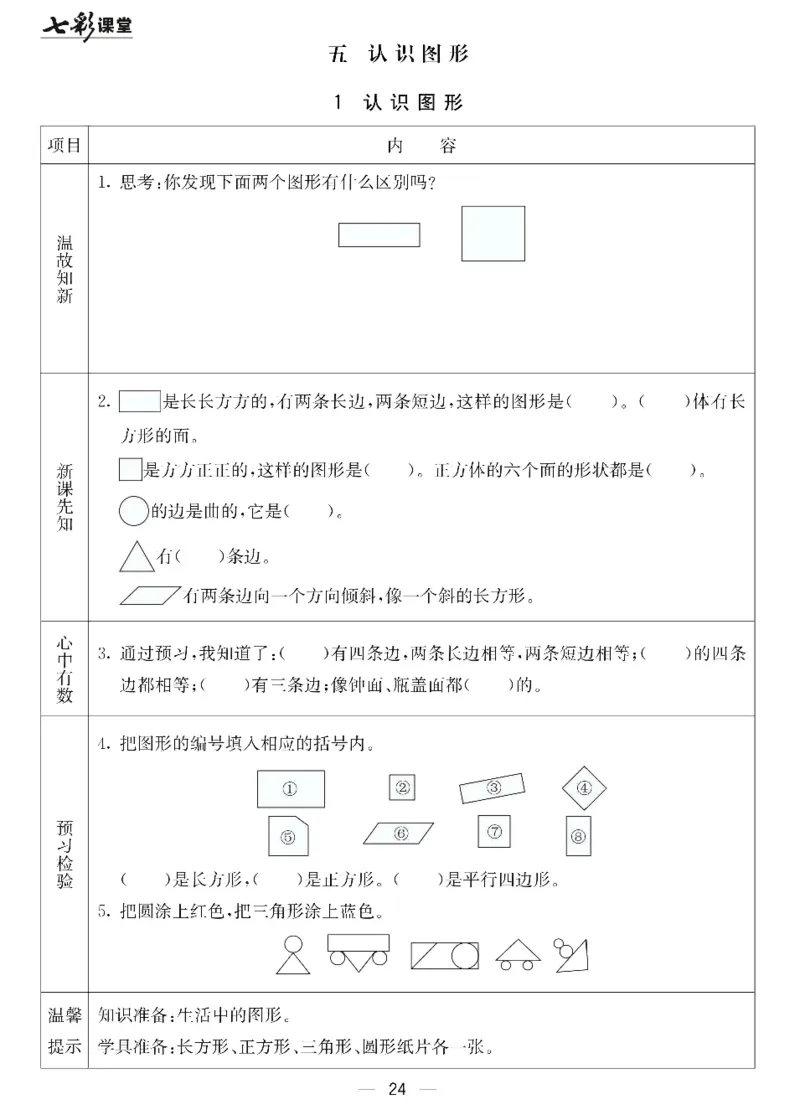 数学-北京课改版数学一年级下册预习卡_一年级上下册资料_小学一年级学习资料-25年更新版_1-04、小学一年级数学下册_1-4-3、课件、讲义、教案、教材讲解