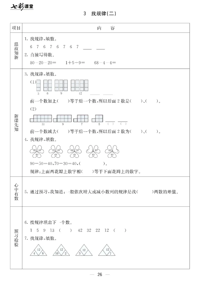 数学-北京课改版数学一年级下册预习卡_一年级上下册资料_小学一年级学习资料-25年更新版_1-04、小学一年级数学下册_1-4-3、课件、讲义、教案、教材讲解