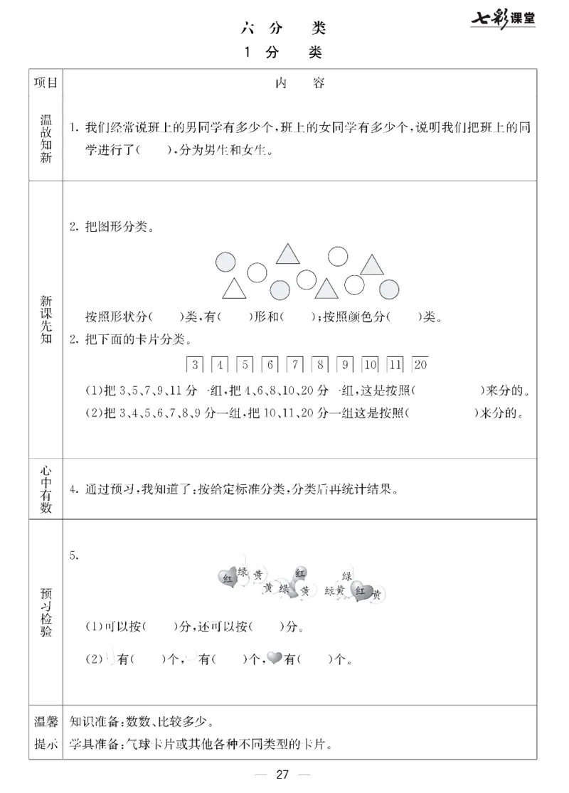 数学-北京课改版数学一年级下册预习卡_一年级上下册资料_小学一年级学习资料-25年更新版_1-04、小学一年级数学下册_1-4-3、课件、讲义、教案、教材讲解