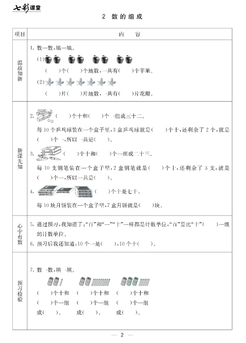 数学-北京课改版数学一年级下册预习卡_一年级上下册资料_小学一年级学习资料-25年更新版_1-04、小学一年级数学下册_1-4-3、课件、讲义、教案、教材讲解