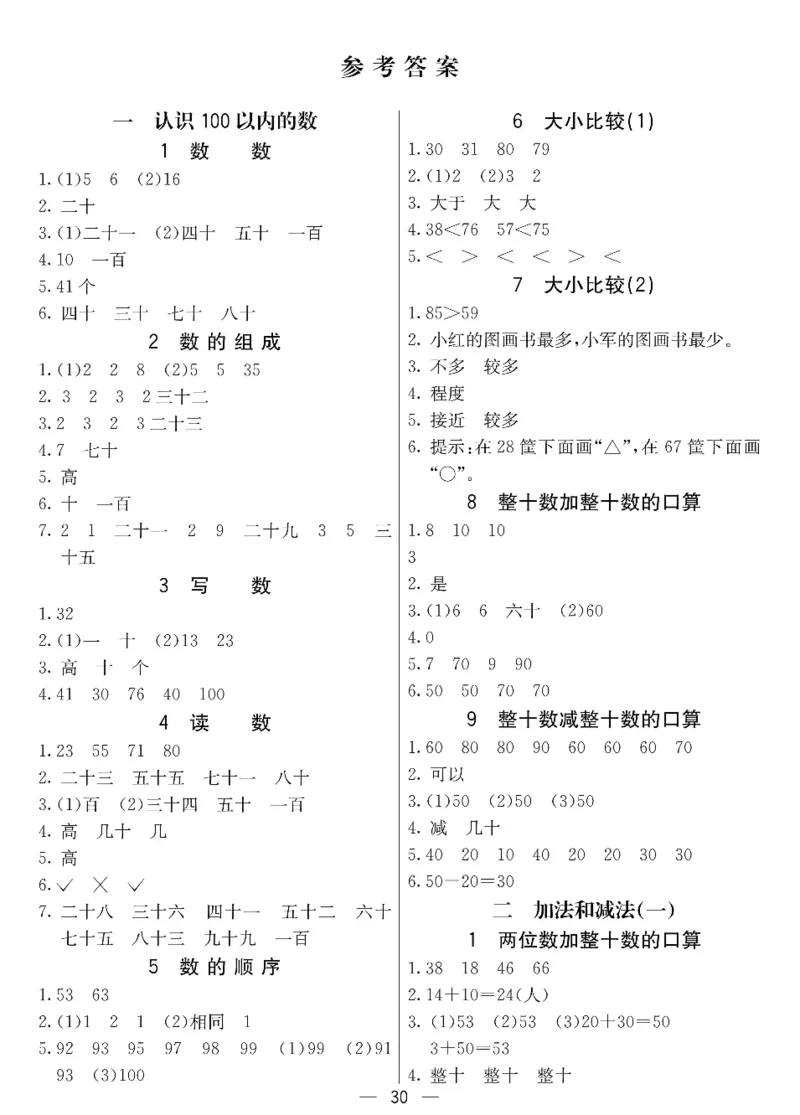 数学-北京课改版数学一年级下册预习卡_一年级上下册资料_小学一年级学习资料-25年更新版_1-04、小学一年级数学下册_1-4-3、课件、讲义、教案、教材讲解