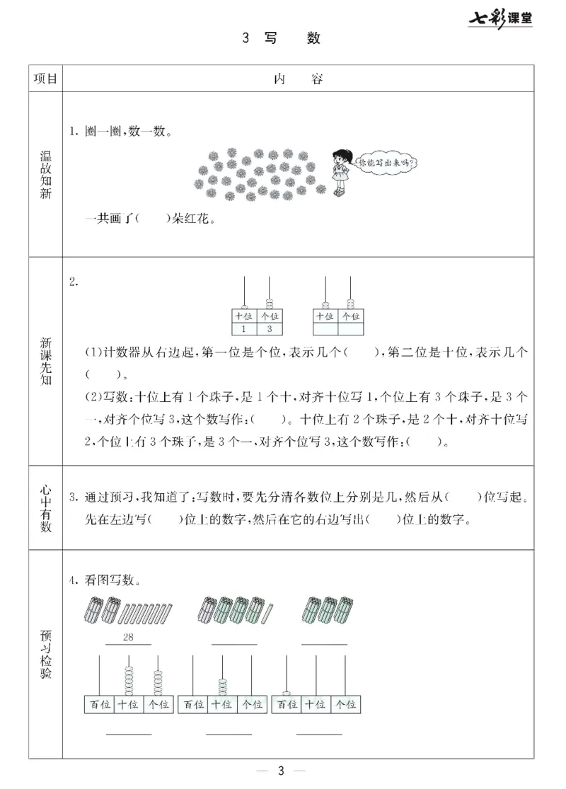 数学-北京课改版数学一年级下册预习卡_一年级上下册资料_小学一年级学习资料-25年更新版_1-04、小学一年级数学下册_1-4-3、课件、讲义、教案、教材讲解