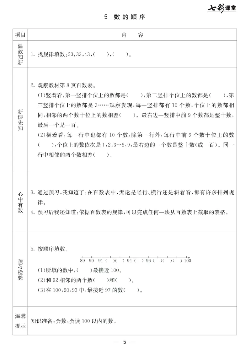 数学-北京课改版数学一年级下册预习卡_一年级上下册资料_小学一年级学习资料-25年更新版_1-04、小学一年级数学下册_1-4-3、课件、讲义、教案、教材讲解