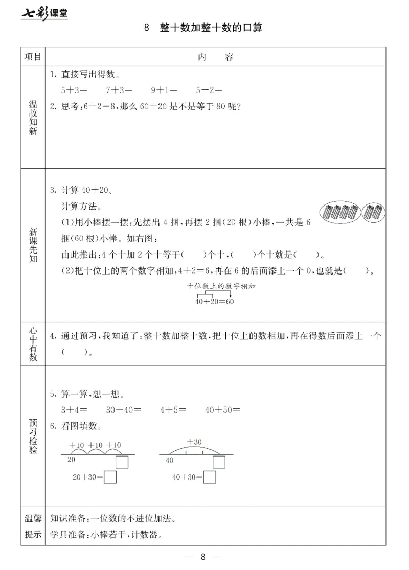 数学-北京课改版数学一年级下册预习卡_一年级上下册资料_小学一年级学习资料-25年更新版_1-04、小学一年级数学下册_1-4-3、课件、讲义、教案、教材讲解