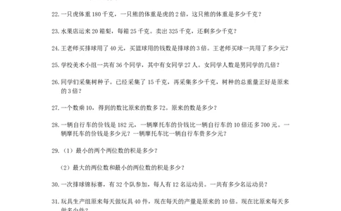 人教版小学三年级数学应用题(200题)_小学数学母题大全一二三四五六年级上下册一题多解题母题解_练习题大全_赠送-3年级应用题复习资料