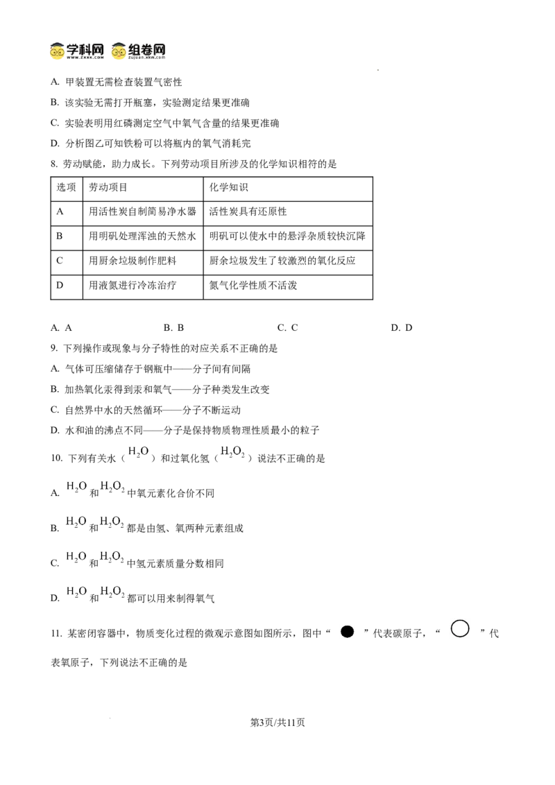 精品解析：广东省广州大学附属中学2024--2025学年九年级上学期期中考试化学试题（原卷版）_广州九上月考+期中+期末+一模二模+中考真题_2024年秋九年级上学期期中考试试卷和答案解析