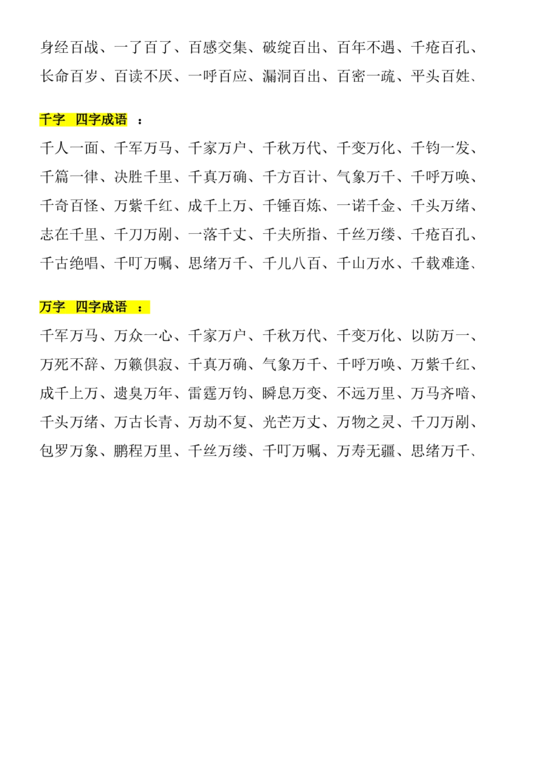 带有数字成语大全_二年级上下册资料_二年级语数英上下册学习资料_3-7-1、小学二年级语文上册_统编、部编、人教（语文全国统一只有一个版）_1、知识点总结_专项-字词句子
