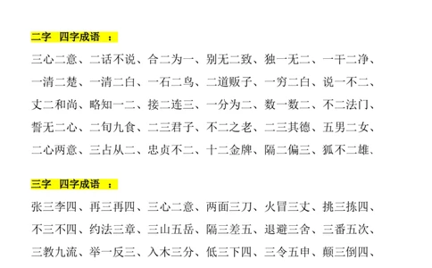 带有数字成语大全_二年级上下册资料_二年级语数英上下册学习资料_3-7-1、小学二年级语文上册_统编、部编、人教（语文全国统一只有一个版）_1、知识点总结_专项-字词句子