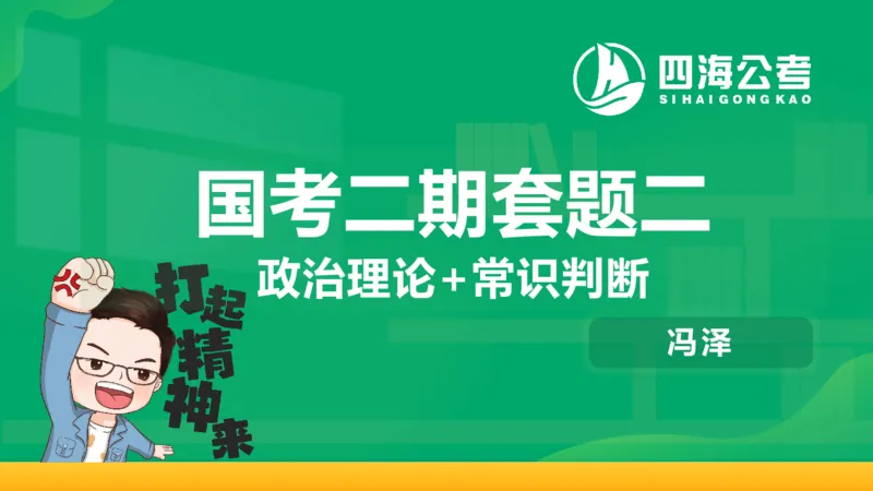 四海政治理论与常识-国考二期套题2_2026考公资料_（01）花生十三_03套题班2026年花生十三行测申论套题二期_行测套题_政治理论常识课件
