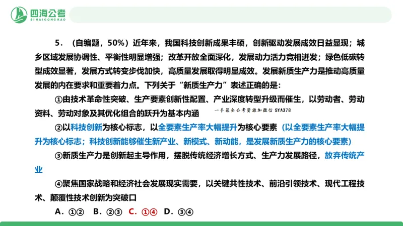 四海政治理论与常识-国考二期套题2_2026考公资料_（01）花生十三_03套题班2026年花生十三行测申论套题二期_行测套题_政治理论常识课件