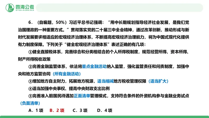 四海政治理论与常识-国考二期套题2_2026考公资料_（01）花生十三_03套题班2026年花生十三行测申论套题二期_行测套题_政治理论常识课件