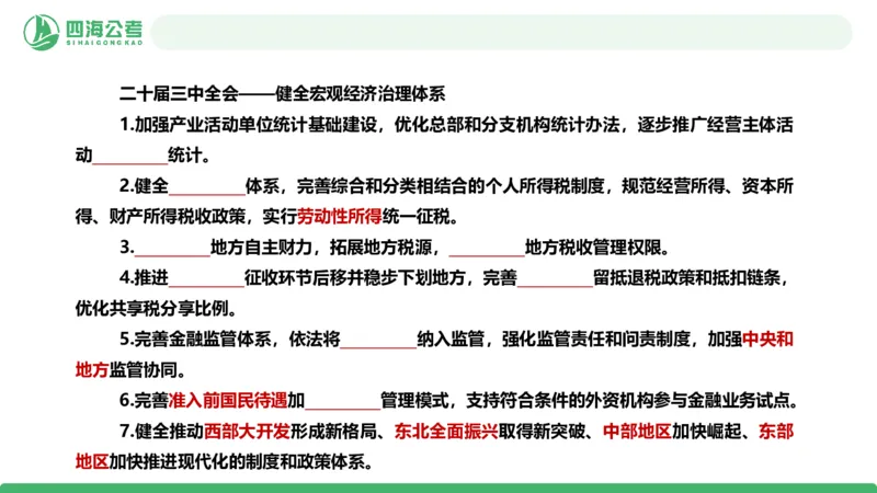 四海政治理论与常识-国考二期套题2_2026考公资料_（01）花生十三_03套题班2026年花生十三行测申论套题二期_行测套题_政治理论常识课件
