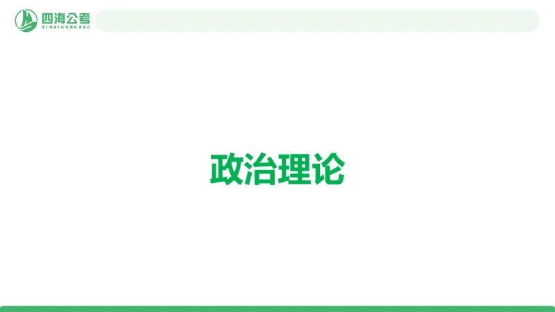 四海政治理论与常识-国考二期套题2_2026考公资料_（01）花生十三_03套题班2026年花生十三行测申论套题二期_行测套题_政治理论常识课件