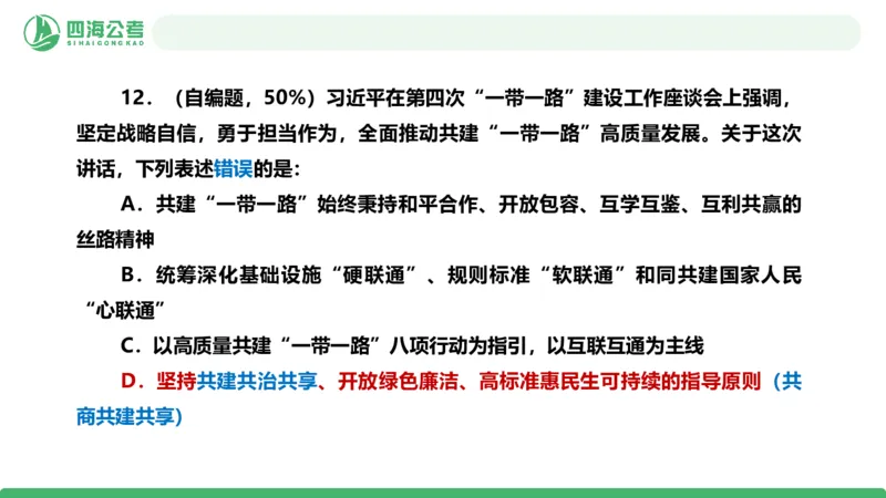 四海政治理论与常识-国考二期套题2_2026考公资料_（01）花生十三_03套题班2026年花生十三行测申论套题二期_行测套题_政治理论常识课件