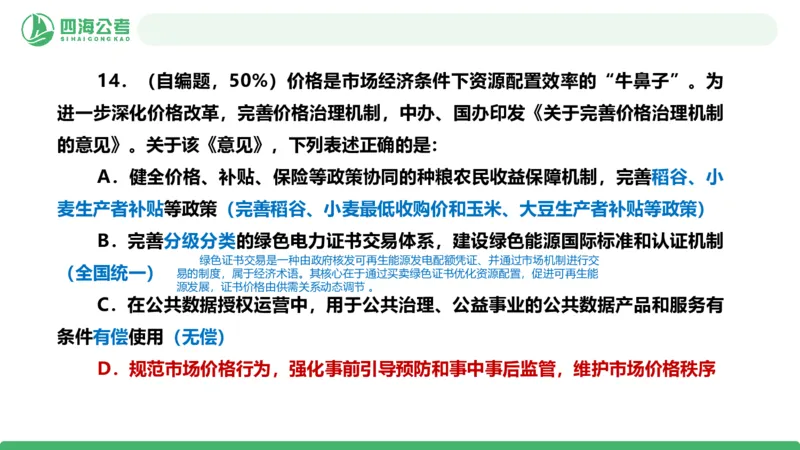 四海政治理论与常识-国考二期套题2_2026考公资料_（01）花生十三_03套题班2026年花生十三行测申论套题二期_行测套题_政治理论常识课件