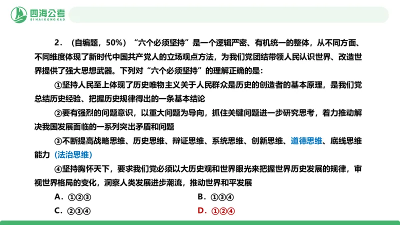 四海政治理论与常识-国考二期套题2_2026考公资料_（01）花生十三_03套题班2026年花生十三行测申论套题二期_行测套题_政治理论常识课件