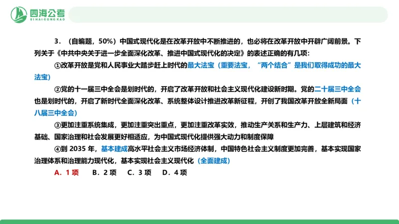 四海政治理论与常识-国考二期套题2_2026考公资料_（01）花生十三_03套题班2026年花生十三行测申论套题二期_行测套题_政治理论常识课件