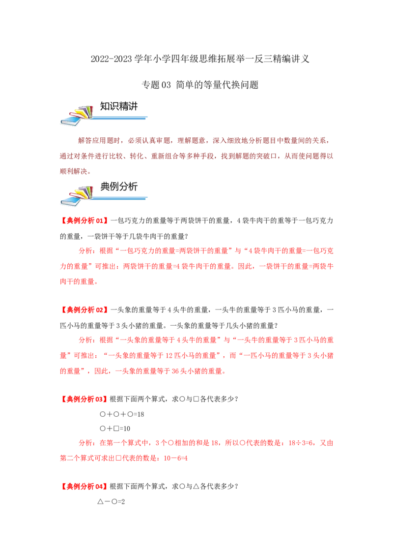 专题03简单的等量代换问题（解析）_小学数学思维训练电子版举一反三奥数逻辑拓展专项图解强化_四年级