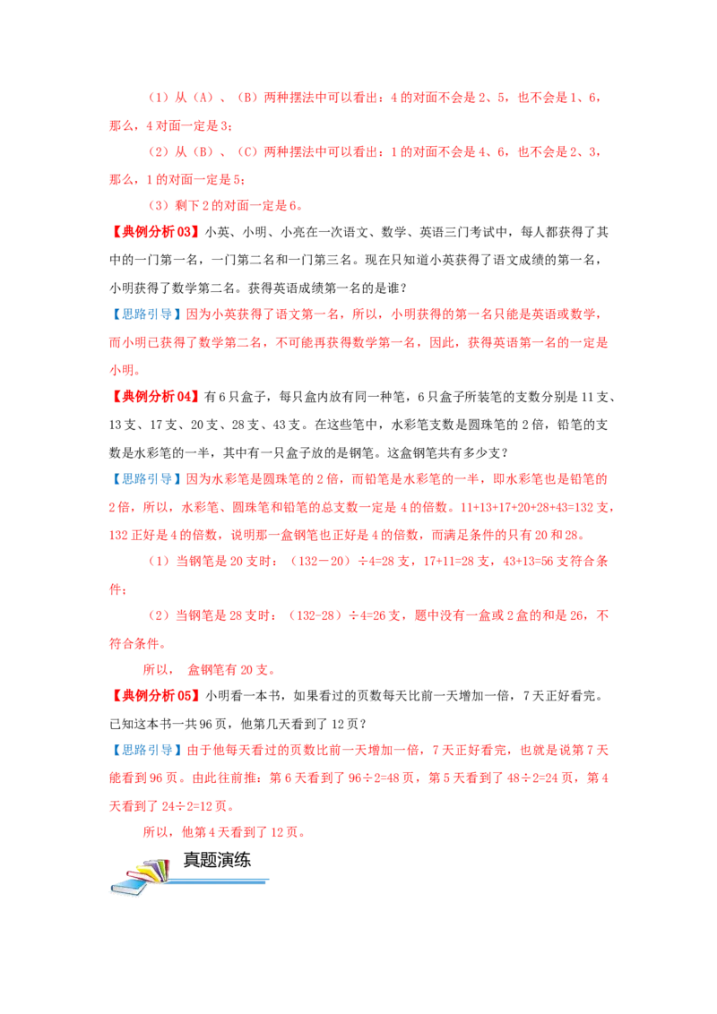 专题28逻辑推理（原卷）_小学数学思维训练电子版举一反三奥数逻辑拓展专项图解强化_五年级_（培优提升讲义）2022-2023学年五年级数学思维拓展举一反三精编讲义（通用版）(28)份