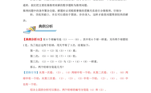 专题28逻辑推理（原卷）_小学数学思维训练电子版举一反三奥数逻辑拓展专项图解强化_五年级_（培优提升讲义）2022-2023学年五年级数学思维拓展举一反三精编讲义（通用版）(28)份