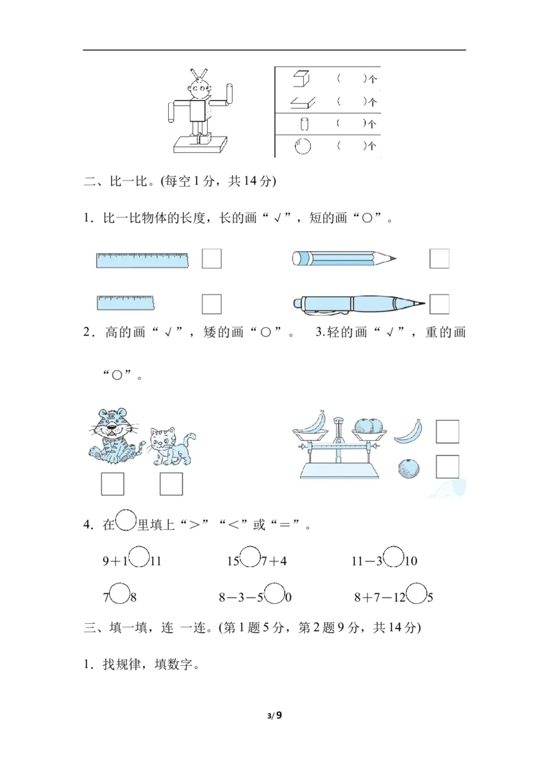 仿真模拟卷_一年级上下册资料_小学一年级学习资料-25年更新版_1-03、小学一年级数学上册_冀教版_06、期末试卷