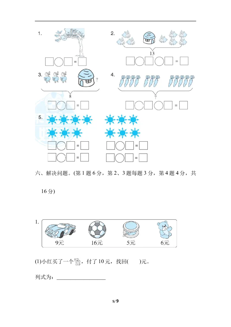 仿真模拟卷_一年级上下册资料_小学一年级学习资料-25年更新版_1-03、小学一年级数学上册_冀教版_06、期末试卷