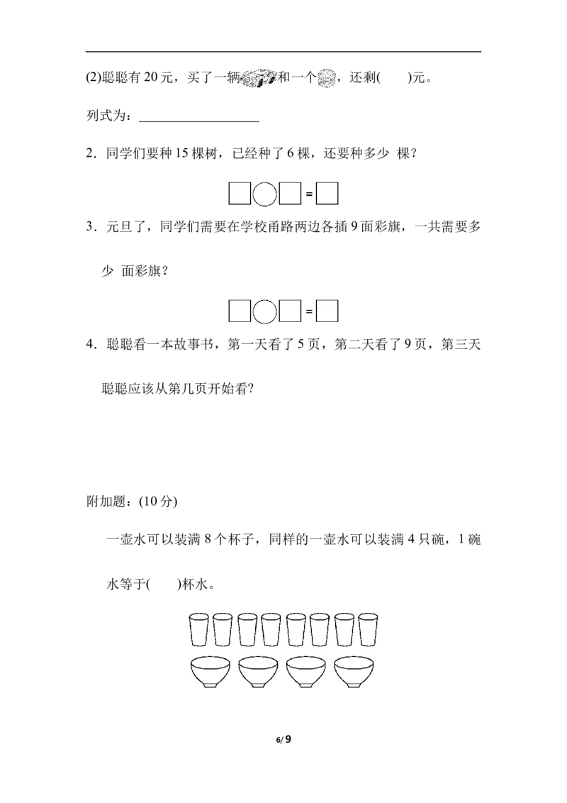 仿真模拟卷_一年级上下册资料_小学一年级学习资料-25年更新版_1-03、小学一年级数学上册_冀教版_06、期末试卷