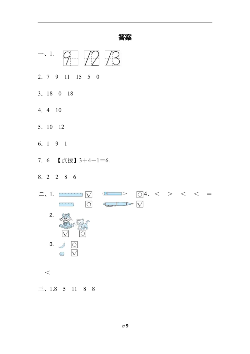仿真模拟卷_一年级上下册资料_小学一年级学习资料-25年更新版_1-03、小学一年级数学上册_冀教版_06、期末试卷