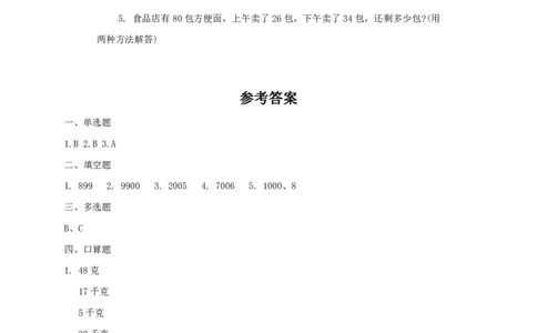 人教版三年级数学下册期中测试卷3（含答案）_三年级上下册资料_三年级上语数英上下册学习资料_3-8-4、小学三年级数学下册_人教版_4、期中测试卷
