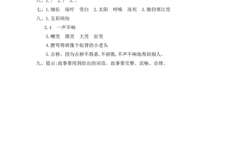 人教部编版-二年级上册语文-第五单元提升练习测试卷+参考答案_二年级上下册资料_小学二年级学习资料-25年更新版_2-01、小学二年级语文上册_2-1-2、练习题、作业、试题、试卷_单元测试卷