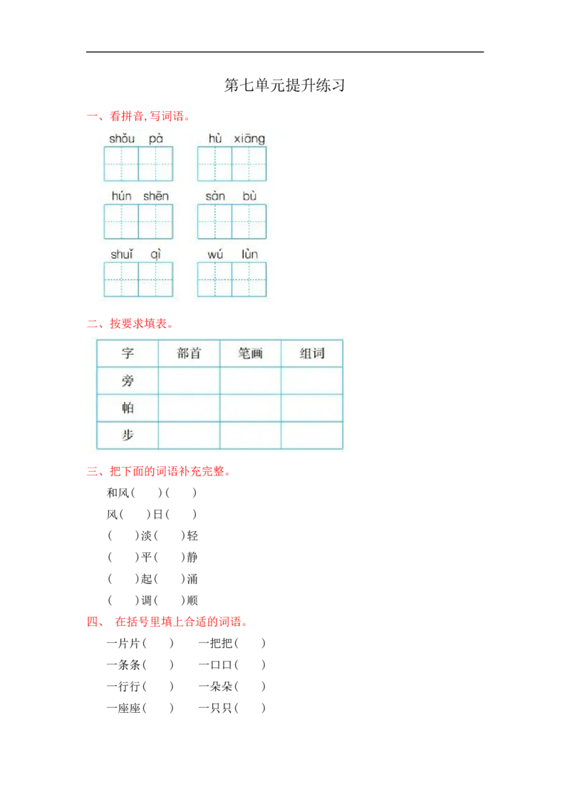 人教部编版-二年级上册语文-第七单元提升练习测试卷+参考答案_二年级上下册资料_小学二年级学习资料-25年更新版_2-01、小学二年级语文上册_2-1-2、练习题、作业、试题、试卷_单元测试卷