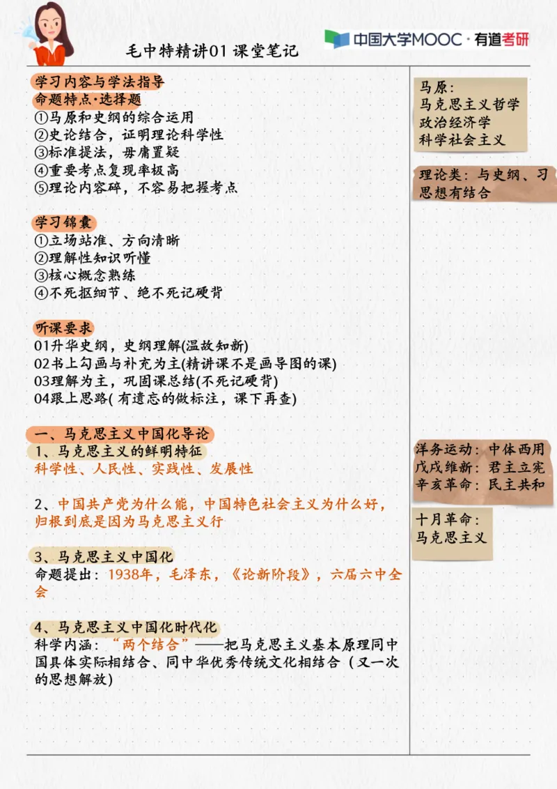 01.毛中特01课堂笔记_2026考公资料_（49）政治理论合集_政治理论合集_2025考研政治_04.米鹏_03.精讲_03.精讲&middot;毛中特必学考点精讲刘亚男_00.课堂笔记