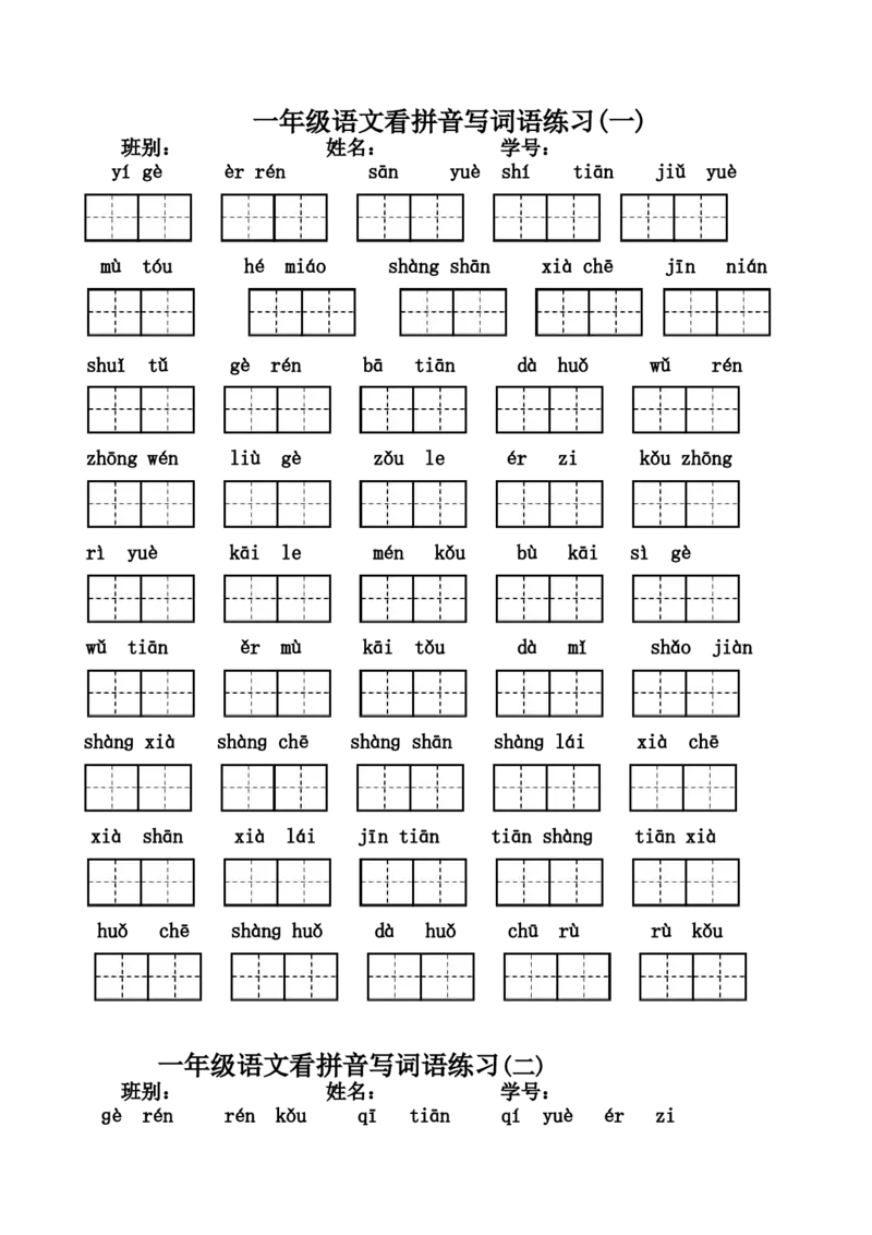 小学一年级上册语文资料-语文看拼音写词语练习_一年级上下册资料_小学一年级学习资料-25年更新版_1-01、小学一年级语文上册_08、专项练习_拼音生字