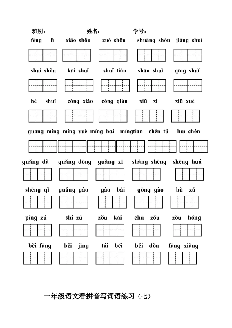小学一年级上册语文资料-语文看拼音写词语练习_一年级上下册资料_小学一年级学习资料-25年更新版_1-01、小学一年级语文上册_08、专项练习_拼音生字