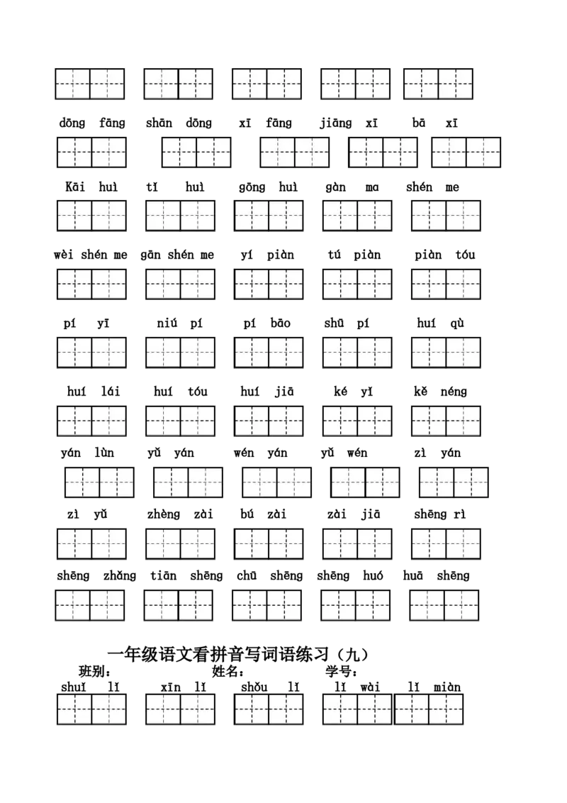 小学一年级上册语文资料-语文看拼音写词语练习_一年级上下册资料_小学一年级学习资料-25年更新版_1-01、小学一年级语文上册_08、专项练习_拼音生字