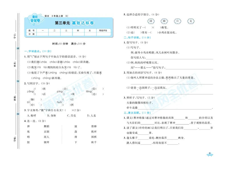 《黄冈全优卷》22秋语文2年级上册（RJ）_二年级上下册资料_小学二年级学习资料-25年更新版_2-01、小学二年级语文上册_2-1-2、练习题、作业、试题、试卷_电子册类