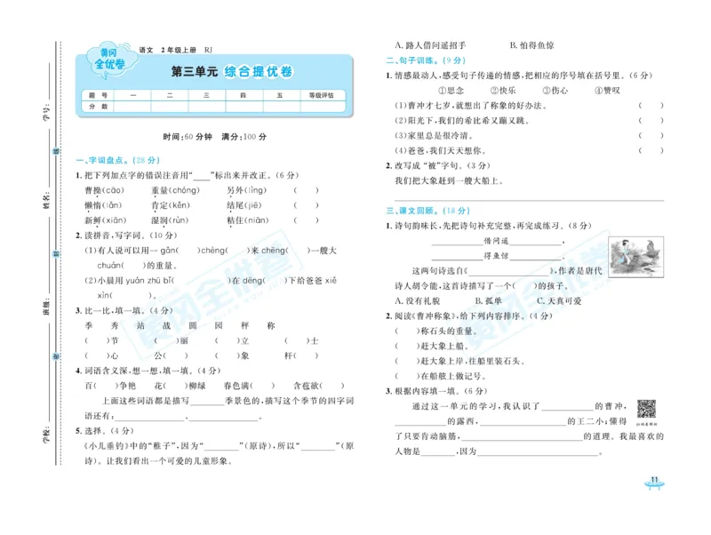 《黄冈全优卷》22秋语文2年级上册（RJ）_二年级上下册资料_小学二年级学习资料-25年更新版_2-01、小学二年级语文上册_2-1-2、练习题、作业、试题、试卷_电子册类