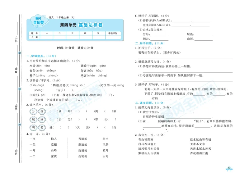 《黄冈全优卷》22秋语文2年级上册（RJ）_二年级上下册资料_小学二年级学习资料-25年更新版_2-01、小学二年级语文上册_2-1-2、练习题、作业、试题、试卷_电子册类