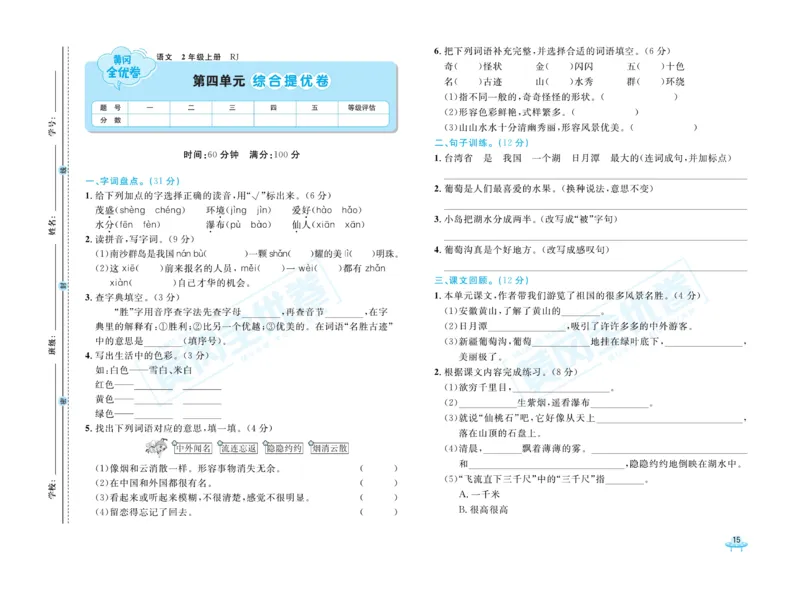 《黄冈全优卷》22秋语文2年级上册（RJ）_二年级上下册资料_小学二年级学习资料-25年更新版_2-01、小学二年级语文上册_2-1-2、练习题、作业、试题、试卷_电子册类