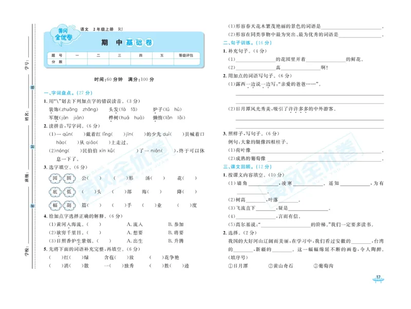 《黄冈全优卷》22秋语文2年级上册（RJ）_二年级上下册资料_小学二年级学习资料-25年更新版_2-01、小学二年级语文上册_2-1-2、练习题、作业、试题、试卷_电子册类
