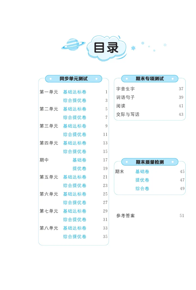 《黄冈全优卷》22秋语文2年级上册（RJ）_二年级上下册资料_小学二年级学习资料-25年更新版_2-01、小学二年级语文上册_2-1-2、练习题、作业、试题、试卷_电子册类